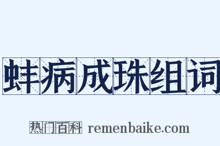 蚌病成珠组词是什么意思的图片